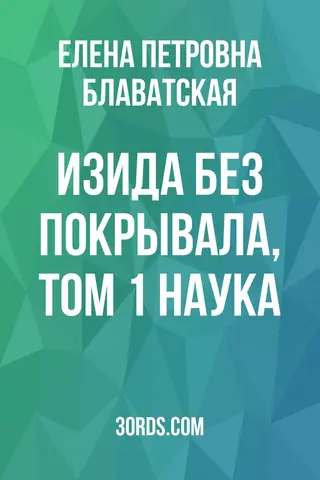 Обложка аудиокниги «Изида без покрывала, том 1: Наука»
