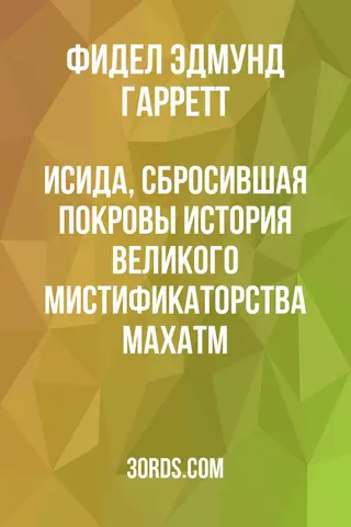 Обложка аудиокниги «Исида, сбросившая покровы: История великого мистификаторства Махатм»