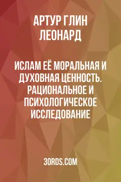 Обложка аудиокниги «Ислам: её моральная и духовная ценность. Рациональное и психологическое исследование»