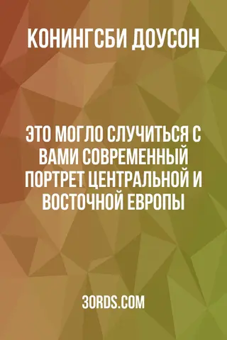 Обложка аудиокниги «Это могло случиться с вами: Современный портрет Центральной и Восточной Европы»