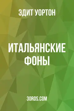 Обложка аудиокниги «Итальянские фоны»