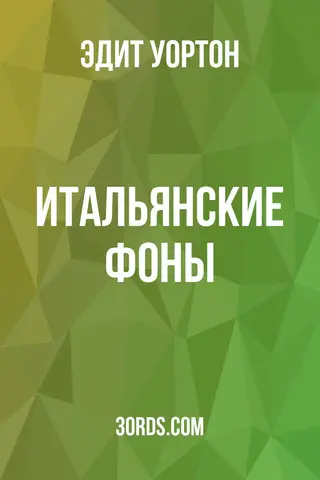 Обложка аудиокниги «Итальянские фоны»