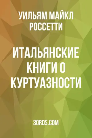 Обложка аудиокниги «Итальянские книги о куртуазности»