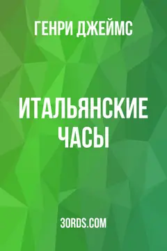 Обложка аудиокниги «Итальянские часы»