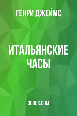 Обложка аудиокниги «Итальянские часы»