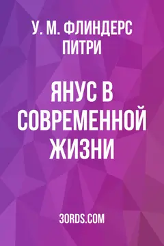 Обложка аудиокниги «Янус в современной жизни»