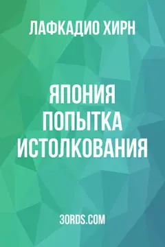 Обложка аудиокниги «Япония: Попытка истолкования»