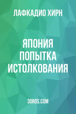 Обложка аудиокниги «Япония: Попытка истолкования»