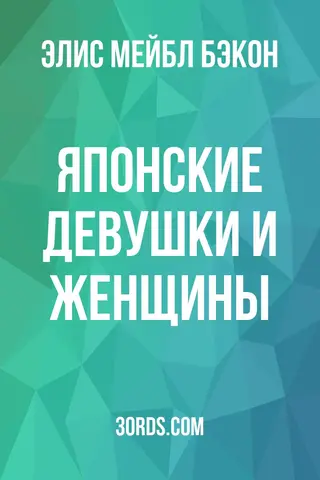 Обложка аудиокниги «Японские девушки и женщины»