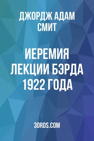 Обложка аудиокниги «Иеремия: Лекции Бэрда 1922 года»
