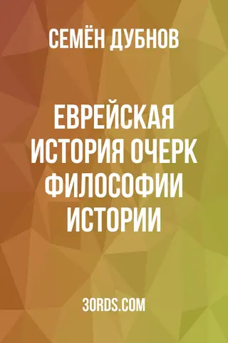 Обложка аудиокниги «Еврейская история: Очерк философии истории»