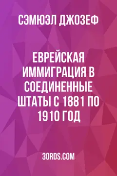 Обложка аудиокниги «Еврейская иммиграция в Соединенные Штаты с 1881 по 1910 год»