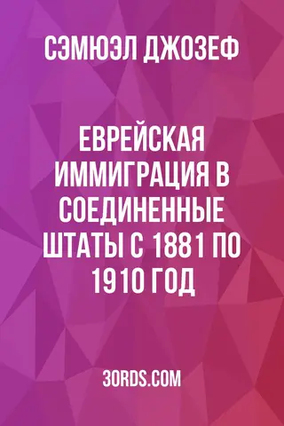 Обложка аудиокниги «Еврейская иммиграция в Соединенные Штаты с 1881 по 1910 год»