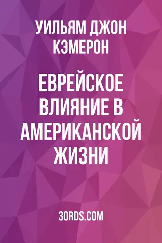 Обложка аудиокниги «Еврейское влияние в американской жизни»