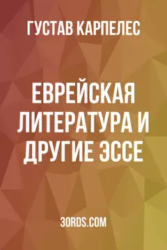 Обложка аудиокниги «Еврейская литература и другие эссе»