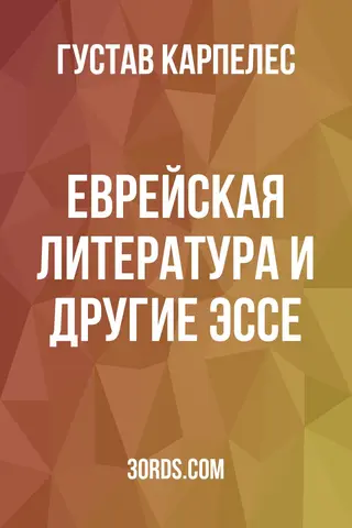 Обложка аудиокниги «Еврейская литература и другие эссе»