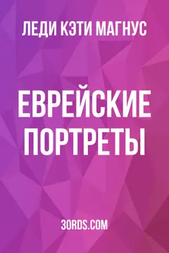 Обложка аудиокниги «Еврейские портреты»