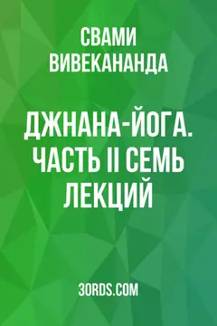 Обложка аудиокниги «Джнана-йога. Часть II: Семь лекций»