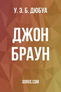 Обложка аудиокниги «Джон Браун»