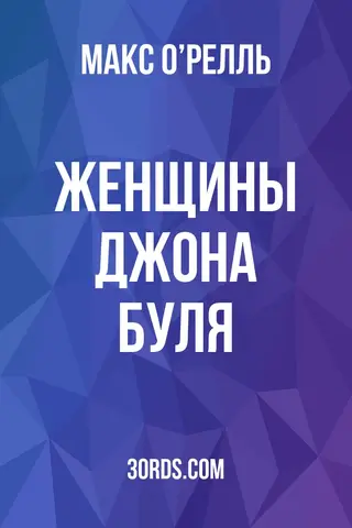 Обложка аудиокниги «Женщины Джона Буля»