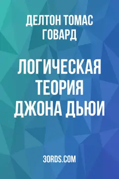 Обложка аудиокниги «Логическая теория Джона Дьюи»