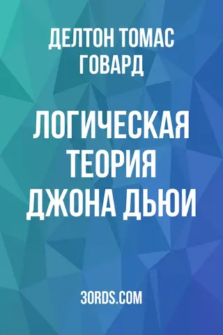 Обложка аудиокниги «Логическая теория Джона Дьюи»