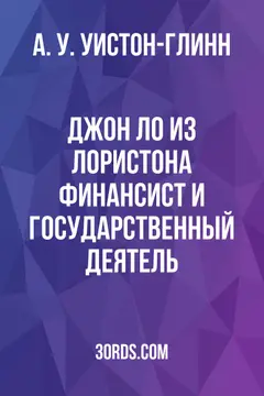 Обложка аудиокниги «Джон Ло из Лористона: Финансист и государственный деятель»