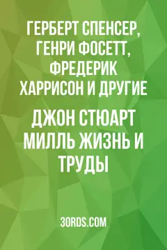 Обложка аудиокниги «Джон Стюарт Милль: жизнь и труды»