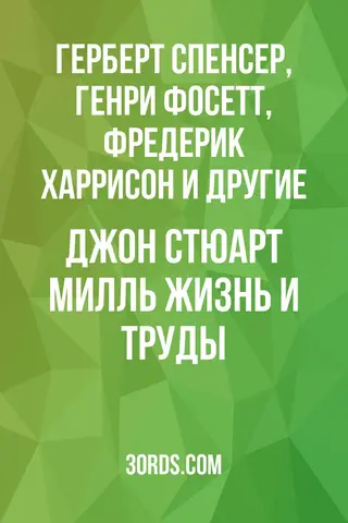Обложка аудиокниги «Джон Стюарт Милль: жизнь и труды»