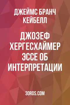 Обложка аудиокниги «Джозеф Хергесхаймер: Эссе об интерпретации»