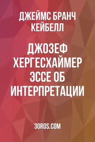Обложка аудиокниги «Джозеф Хергесхаймер: Эссе об интерпретации»