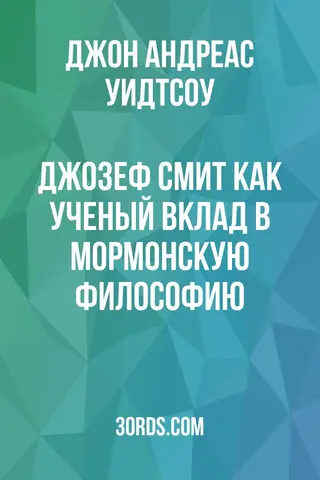 Обложка аудиокниги «Джозеф Смит как ученый: вклад в мормонскую философию»