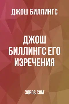 Обложка аудиокниги «Джош Биллингс: Его изречения»