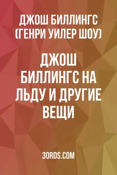 Обложка аудиокниги «Джош Биллингс на льду и другие вещи»