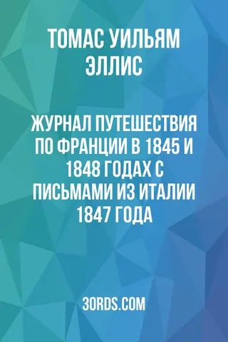 Обложка аудиокниги «Журнал путешествия по Франции в 1845 и 1848 годах с письмами из Италии 1847 года»