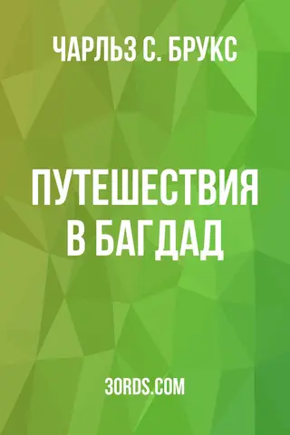 Обложка аудиокниги «Путешествия в Багдад»
