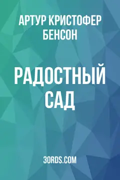 Обложка аудиокниги «Радостный сад»