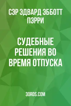Обложка аудиокниги «Судебные решения во время отпуска»