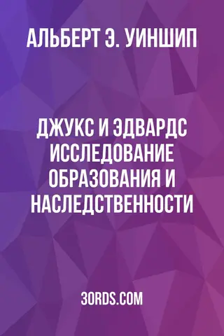 Обложка аудиокниги «Джукс и Эдвардс: Исследование образования и наследственности»