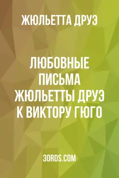 Обложка аудиокниги «Любовные письма Жюльетты Друэ к Виктору Гюго»