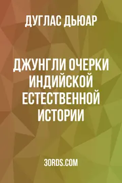 Обложка аудиокниги «Джунгли: очерки индийской естественной истории»