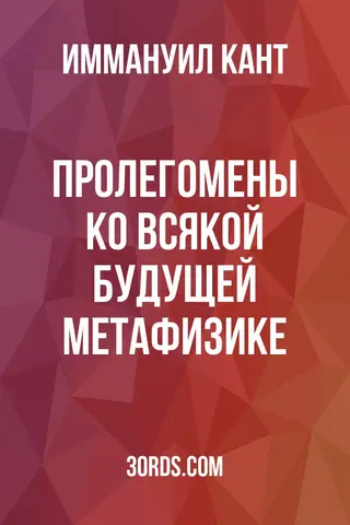 Обложка аудиокниги «Пролегомены ко всякой будущей метафизике»
