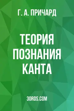 Обложка аудиокниги «Теория познания Канта»