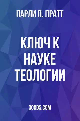 Обложка аудиокниги «Ключ к науке теологии»