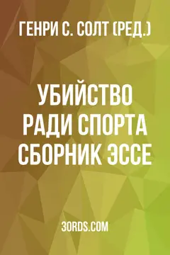 Обложка аудиокниги «Убийство ради спорта: Сборник эссе»