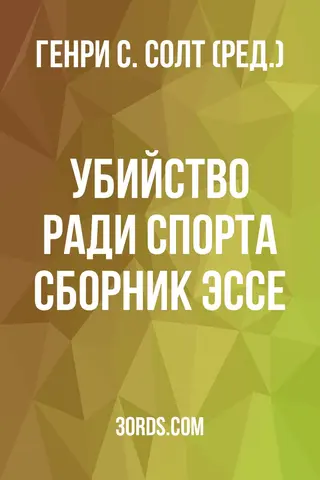 Обложка аудиокниги «Убийство ради спорта: Сборник эссе»