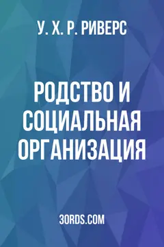Обложка аудиокниги «Родство и социальная организация»