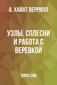 Обложка аудиокниги «Узлы, сплесни и работа с веревкой»