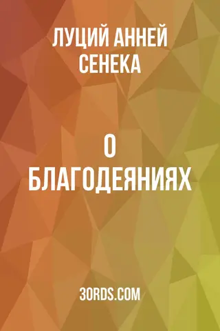 Обложка аудиокниги «О благодеяниях»