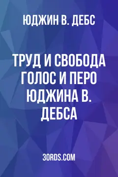 Обложка аудиокниги «Труд и свобода: Голос и перо Юджина В. Дебса»
